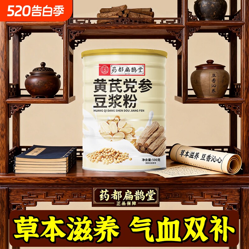 药都扁鹊堂黄芪党参豆浆粉500g红枣山药枸杞冲泡速溶无蔗糖代早餐
