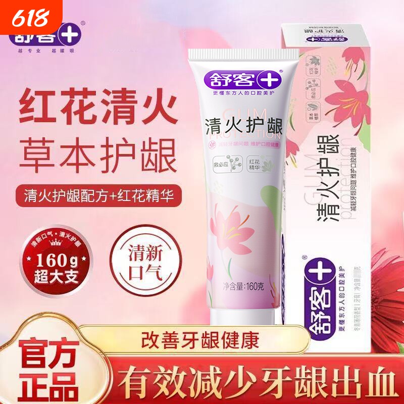 舒客清火护龈牙膏成人红花去火专用清新口气不含氟薄荷香160g牙龈