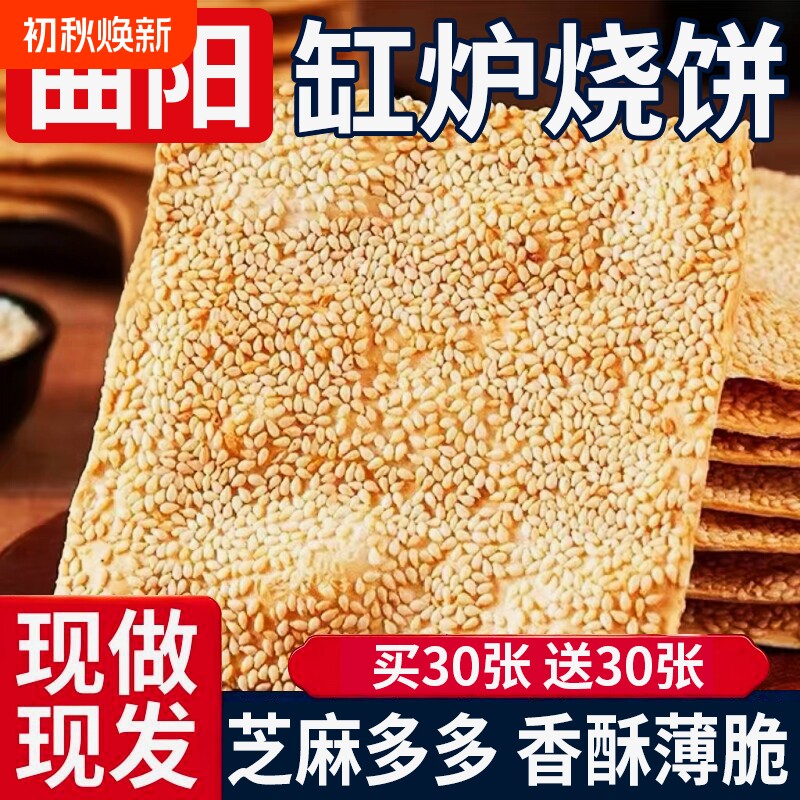 曲阳缸炉烧饼正宗特产手工老式吊炉香酥薄脆咸味芝麻饼干零食小吃