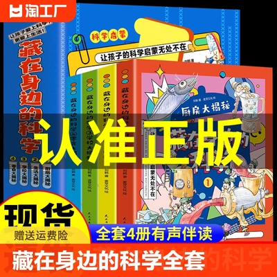 藏在身边的科学正版全套4册