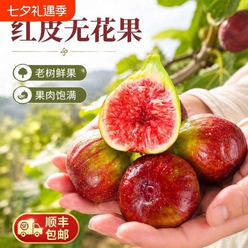 无花果【顺丰包邮】红皮新鲜新鲜水果软糯香甜当季现摘鲜果整箱