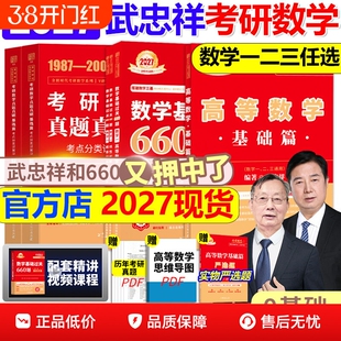 【书课包】武忠祥2027考研数学高等数学辅导讲义高数基础篇过关660题真题2026李永乐复习全书26数学一数二三27线性代数严选题强化