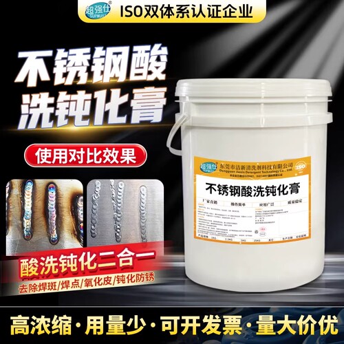 304不锈钢酸洗钝化膏316去除锈斑焊点焊缝201钝化液去氧化清洗剂