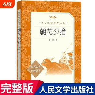 朝花夕拾人民文学出版社原著初中生中学生青少年初中版七年级上册完整无删减七年级必阅读课外书