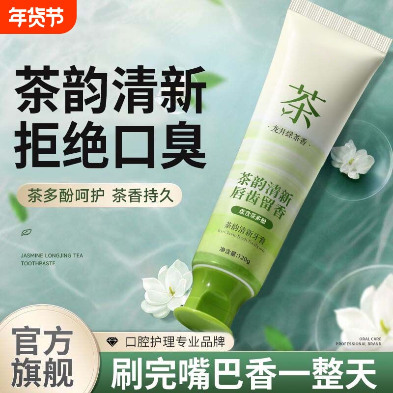 龙井绿茶牙膏去黄去烟渍口臭除异味美白清新口气成人洁齿牙齿口腔
