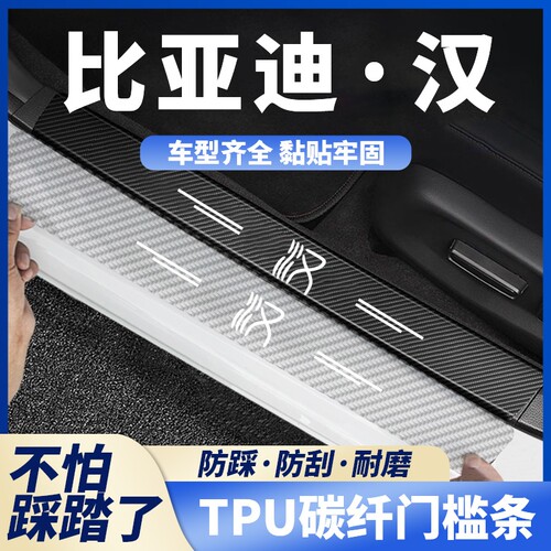 适用于比亚迪汉/ev/dm/dmp/pro碳纤透明门槛条车后备箱防踩防擦条