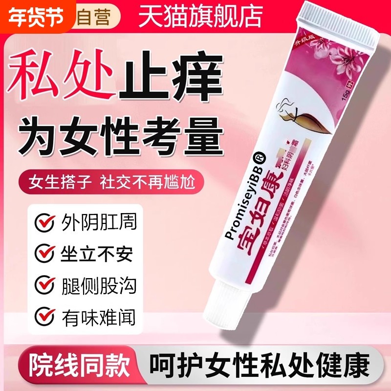 宝妇康软膏官方旗舰店正品外阴大腿内侧真菌瘙痒止痒膏女私处妇科,保健用品,皮肤消毒护理（消）,淘宝优惠券,粉丝福利购,淘宝优惠卷