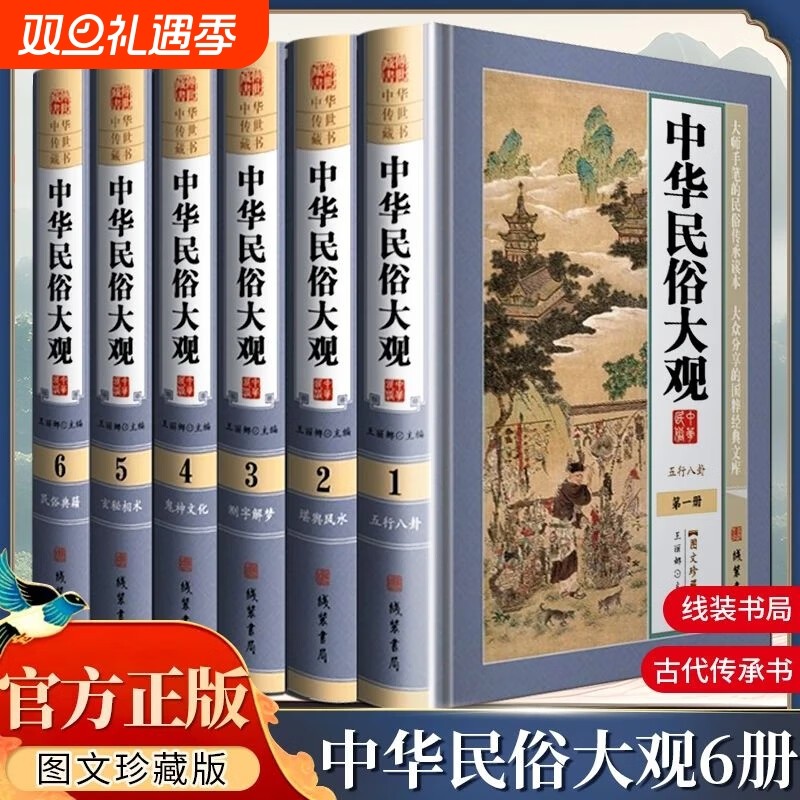 中华民俗大观中国故事古代文化图文精装珍藏版书籍线装书局禁忌风水正版风俗典籍信息阴阳周易内容民间