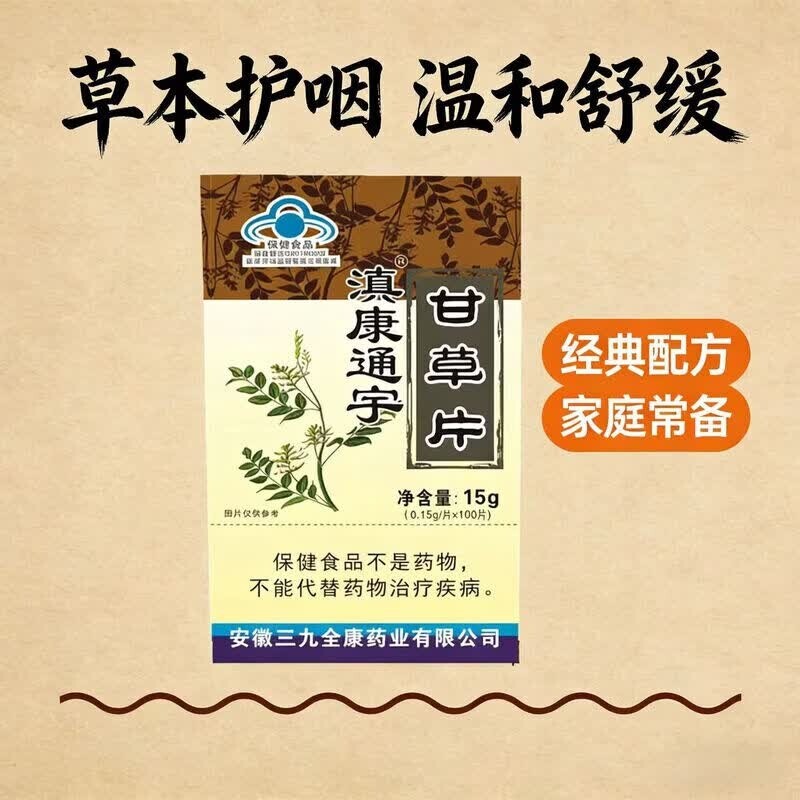 九春堂滇康通宇甘草片100片/瓶 居家常备润肺喉咙干痒增强免疫力图片