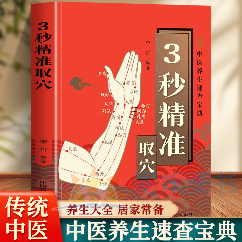 抖音同款】3秒精准取穴 中医养生速查宝典 告别烦恼3秒精准定位 掌握穴位定位技巧 零基础也能轻松学会一穴双图定位精准中医穴位