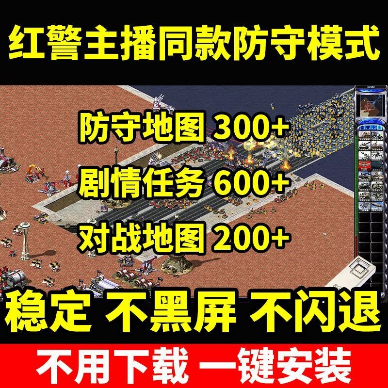 红警主播同版防守模式海战要塞优盘U盘游戏怀旧8090后红色警戒