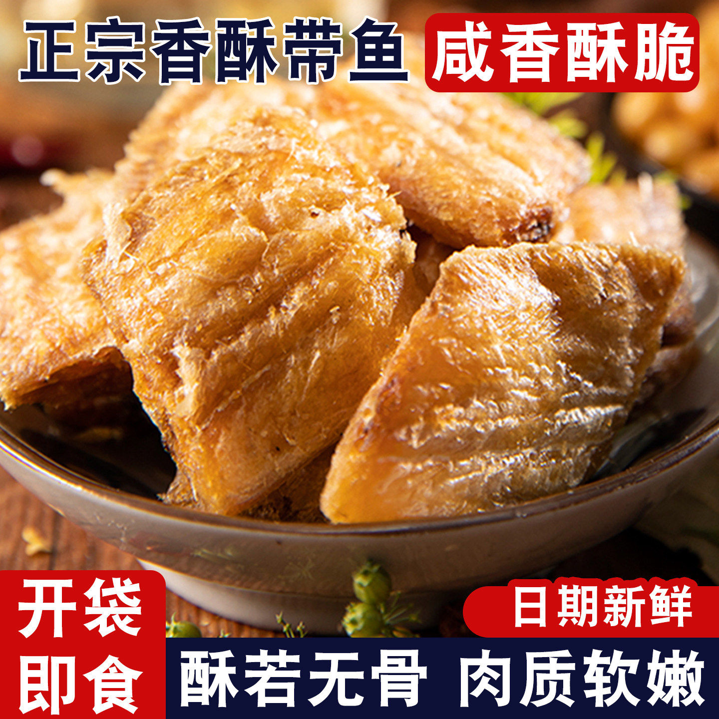网红即食零食解馋下酒菜休闲小吃带鱼酥香辣鱼皮好吃深海鱿鱼香脆