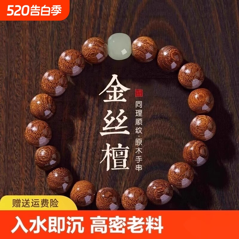 金丝檀木手串盘玩男生手链檀香文玩佛珠金丝楠木木质转运木制木珠