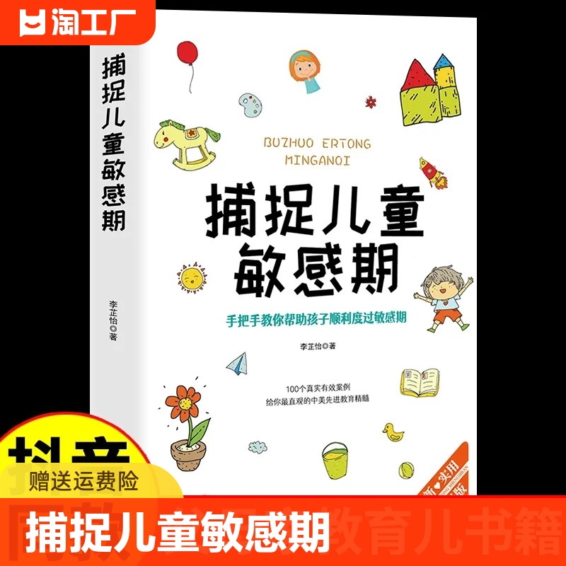 【抖音同款】捕捉儿童敏感期正面管教家庭教育育儿百科家教读物管教好孩子的书哈佛家训父母的语言心理学家庭教育书籍畅销书排行榜