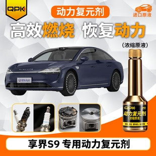 专用汽油添加剂增强动力QPK动力复元 剂 享界S9动力复元