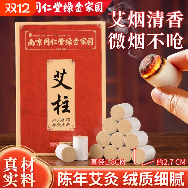 南京同仁堂艾灸柱陈年艾柱艾条艾绒艾灸盒随身54粒家用装绿金家园