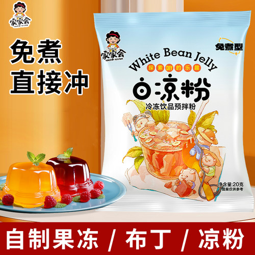 白凉粉果冻专用粉儿童Q弹DIY布丁冰粉奶冻家用甜品冰凉粉自制免煮