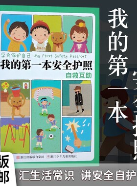 我的第一本安全护照自救互助全新正版儿童教育绘本校园户外遇险科普书学会远离危险避险成长游戏常识