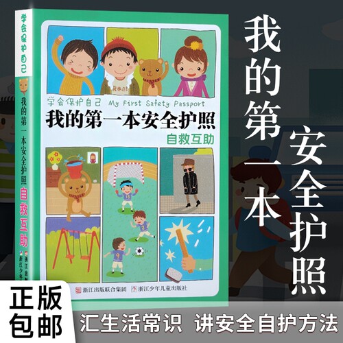 我的第一本安全护照自救互助全新正版儿童教育绘本校园户外遇险科普书学会远离危险避险成长游戏常识