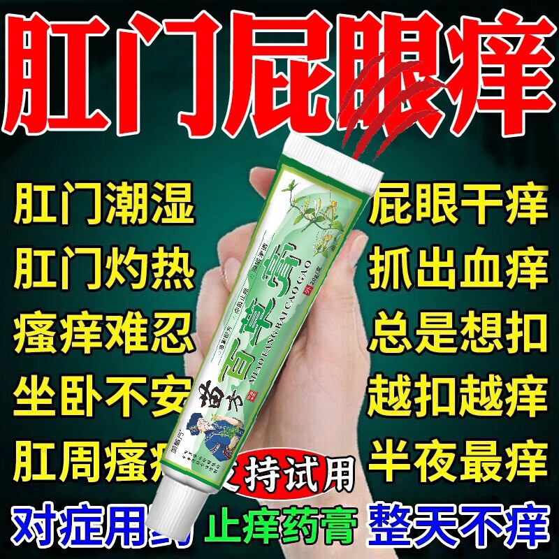 肛门瘙i痒特效膏阴囊屁眼痒肛周潮湿瘙痒抑菌止痒药Y苗家草本苗方