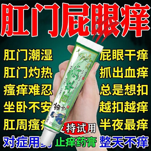 肛门瘙i痒特效膏阴囊屁眼痒肛周潮湿瘙痒抑菌止痒药Y苗家草本苗方