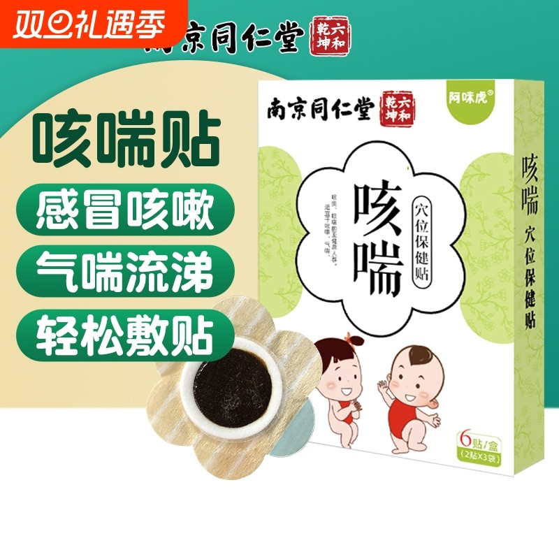 南京同仁堂小儿止咳贴