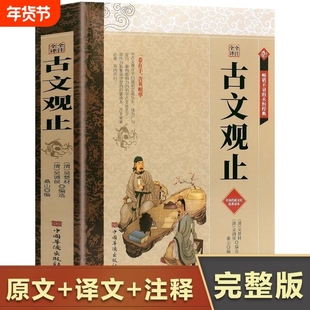 正版 古文观止完整无删减全注全译版 高中生初中生阅读古典名著 青少年译文注释全解无障碍阅读中国古代著名文学书籍畅销书排行榜