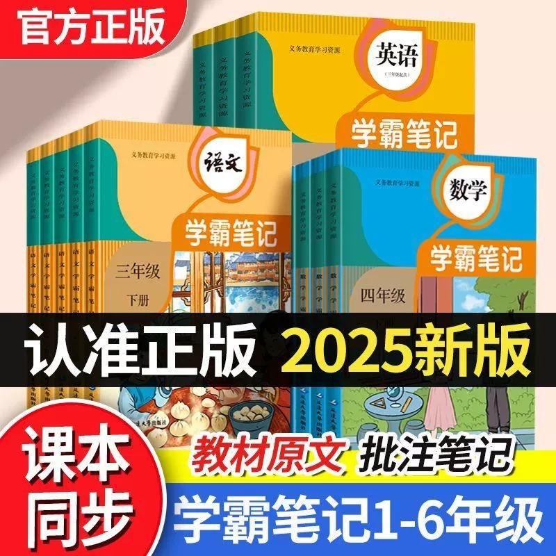 2025年秋季学霸课堂笔记小学一二三四五六年级上册课堂笔记语文数学英语人教版课本同步课前预习数学笔记同步练习语文学霸