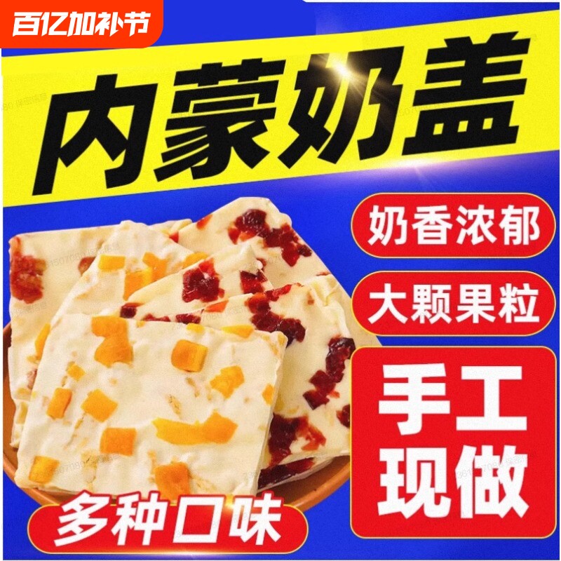 内蒙大奶盖蒙古奶盖手工千层奶皮子奶酪健康零食芒果蔓越莓草原