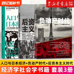 多册任选人口与日本经济负动产时代后资本主义3册套装发展史失去的二十年失落的三十年经济学社会学书籍衰退逆战