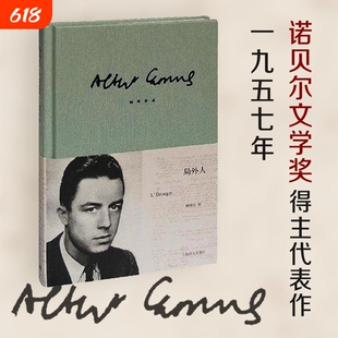 局外人 加缪正版 柳鸣九诺贝尔文学奖获奖者荒诞主义文学外国文学经典小说鼠疫西西弗神话现当代文学世界名著小说书籍