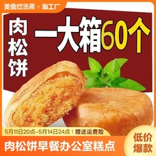 肉松饼早餐休闲零食品网红面包充饥点心饼干蛋糕糕点整箱批发尝鲜