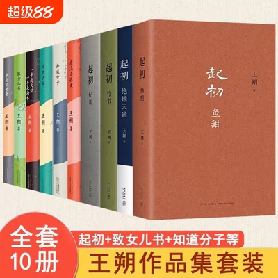 现货起初系列全4册王朔作品集全套新书起初鱼甜起初纪年起初竹书起初绝地天通