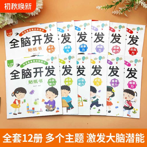 全脑开发儿童益智贴纸全套12册2~6岁孩子多方面培养激发大脑潜能识字分析记忆推理能力创造想象专注力内容丰富加厚精美正版思维