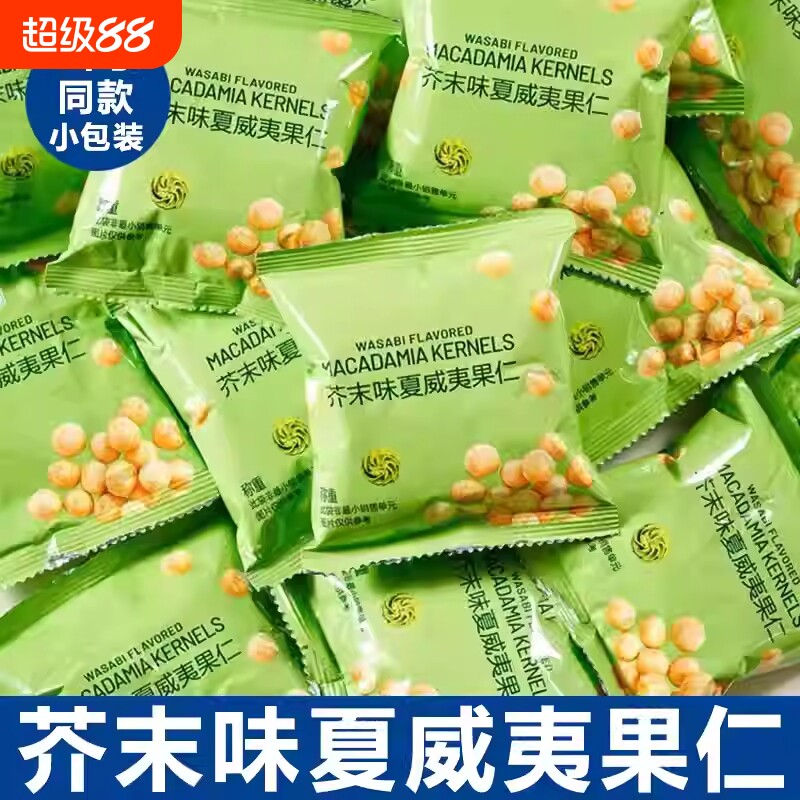 芥末味夏威夷果仁600g独立小包装脆皮坚果零食干果网红同款好吃