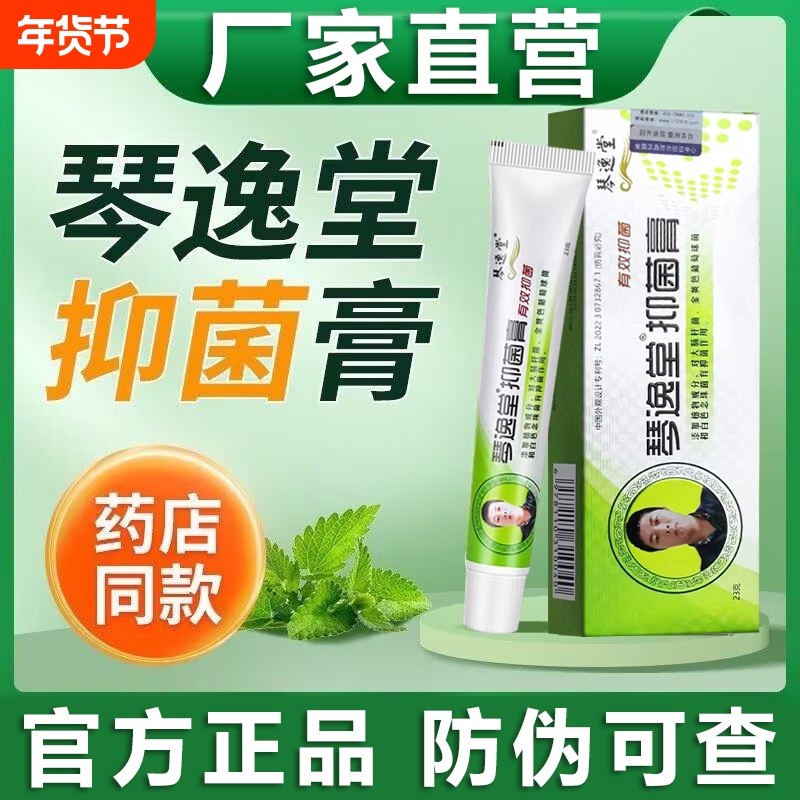 琴逸堂正品官方旗舰店真菌王皮肤外用瘙痒抑菌膏止痒膏液杀菌药店