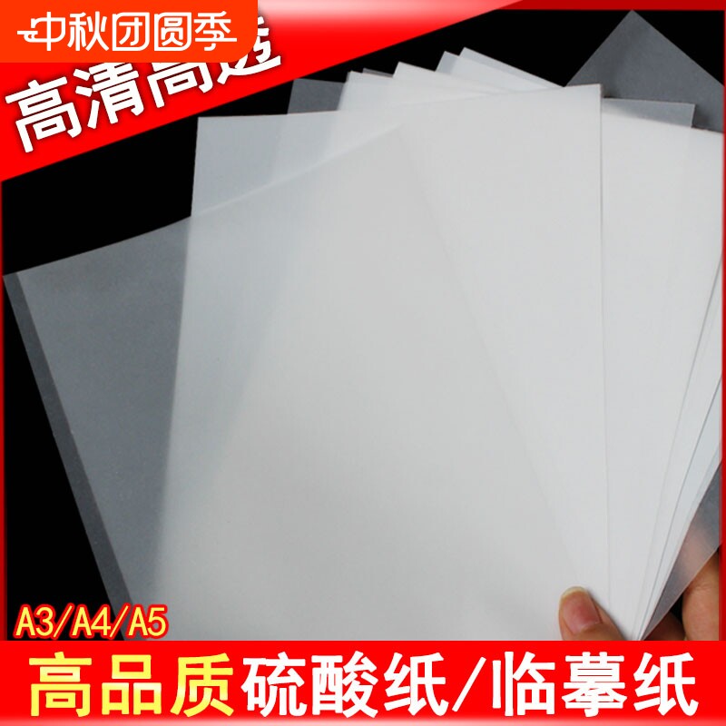 a4硫酸纸a3描图纸a5临摹纸拷贝纸制版转印纸a4半透明纸绘图描画纸练字纸书写图片