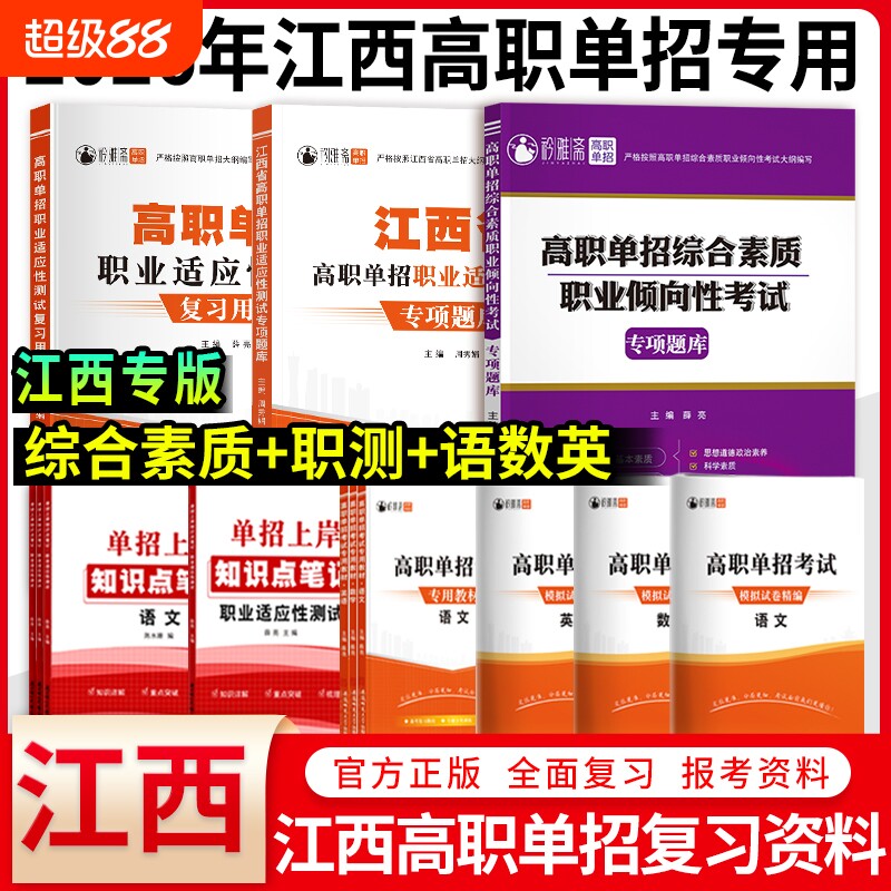 2026年江西单招考试复习资料高职综合素质专项题库测试2025江西省真题语文数学英语模拟试卷教材高中物理文言文高考化学历史新版