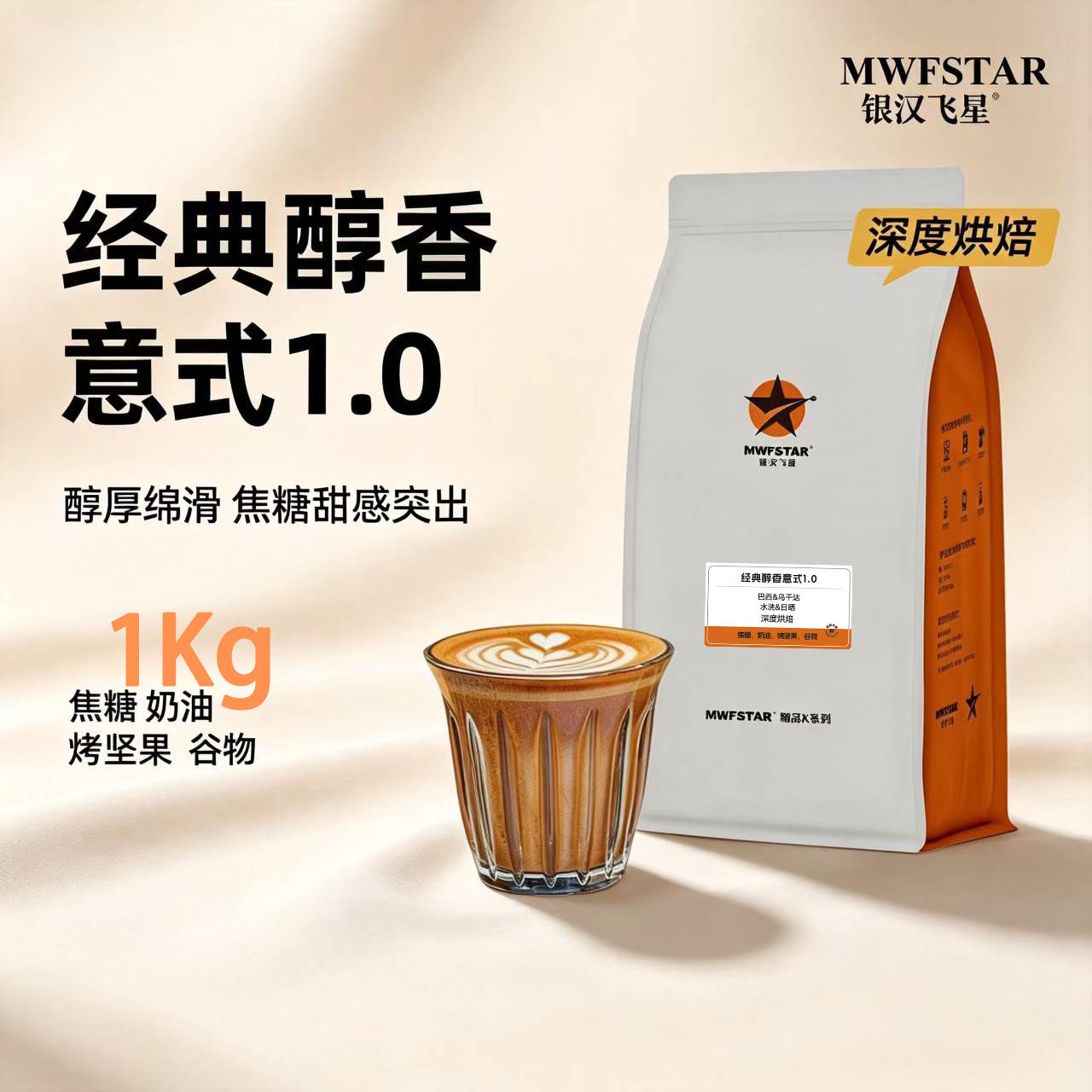 银汉飞星经典醇香意式1.0拼配豆香醇浓郁商用咖啡豆现磨咖啡粉1kg