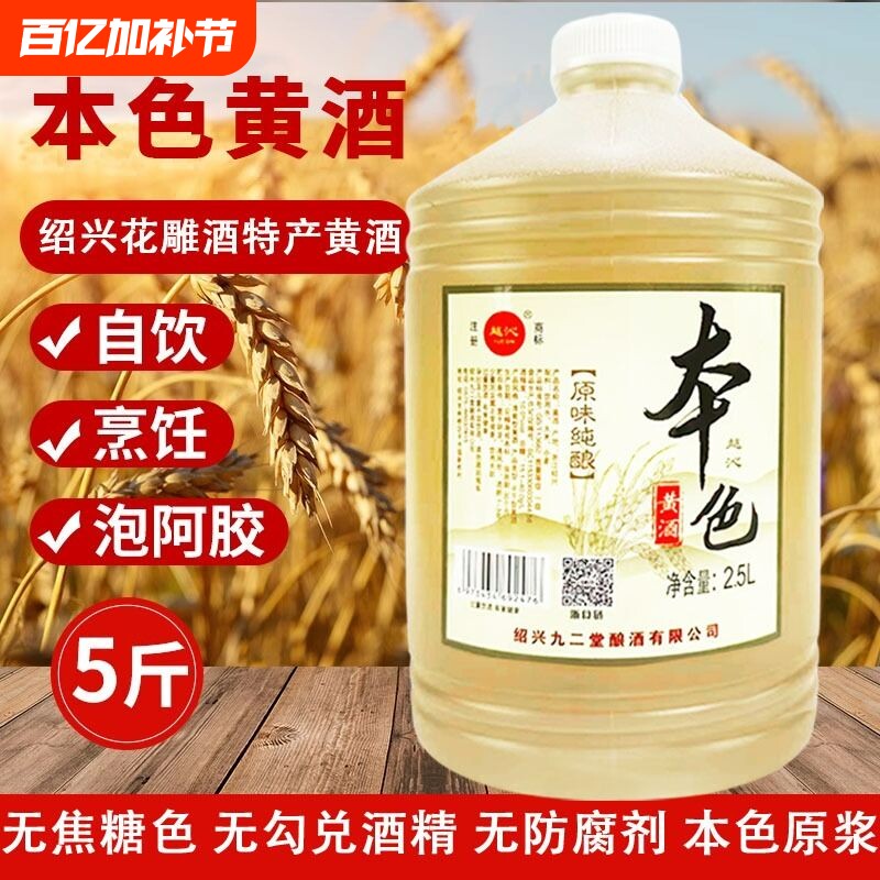 绍兴本色黄酒花雕酒原酒零添加5斤桶装正宗大米粮食酿造自饮炒菜