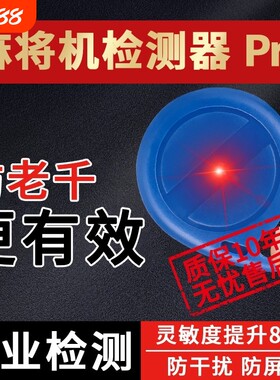 丝静麻将机防老千检测器检测神器麻将验程牌器序识别器反作升敝级