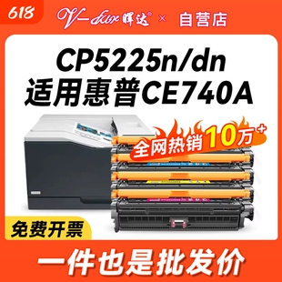 晖达适用惠普ce740a硒鼓cp5225 CP5225dn激光打印机墨盒cp5220粉盒hp740a hp307a 彩色CP5225N硒鼓 墨粉盒