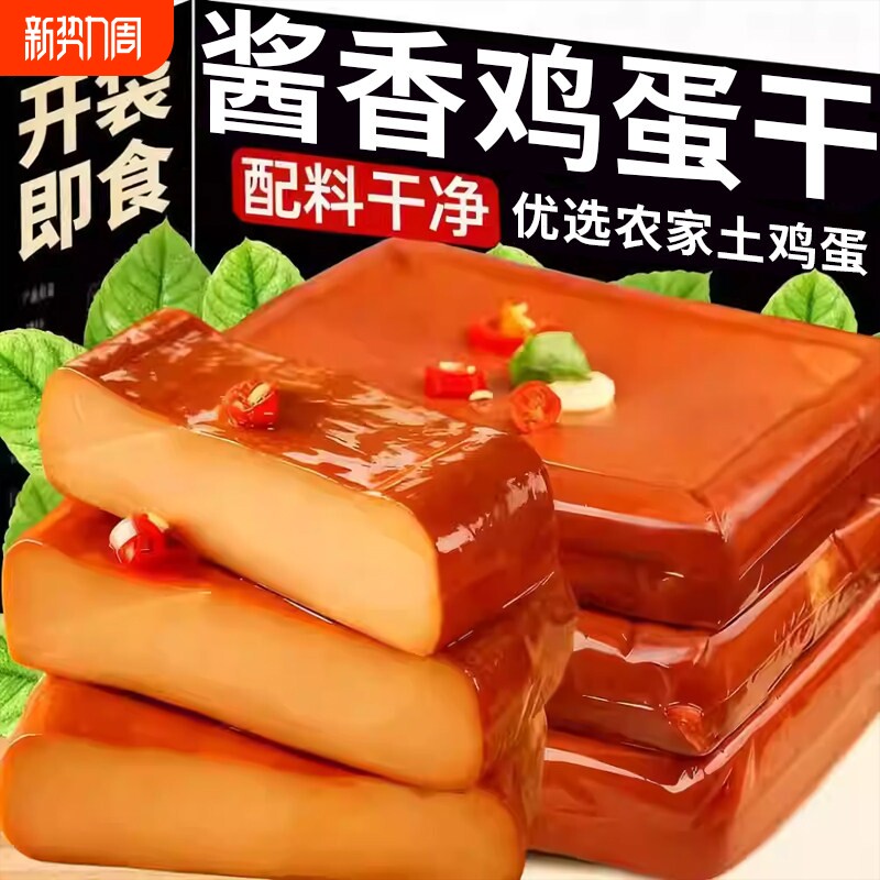 五香鸡蛋干零食小吃网红酱香味鸡蛋干凉拌菜炒菜火锅下饭菜特产