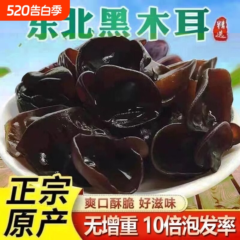 东北黑木耳干货500g秋特产黑龙江非野生非特级秋木耳长白山年货节