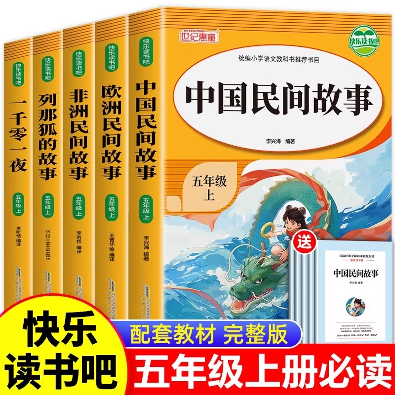 中国民间故事五年级上册快乐读书吧必读课外书全套五册欧洲非洲民间故事精选经典书目课外阅读书籍列那狐的故事一千零一夜