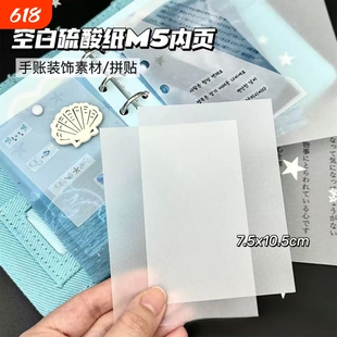 创意空白硫酸纸M5装饰内页diy手账素材高颜值拼贴卡片磨砂素材纸临摹纸专用描图描红钢笔字帖练字拷贝纸拓印