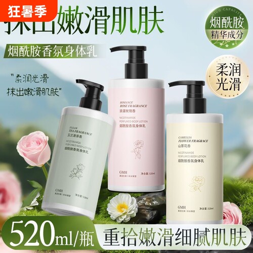 山茶花玫瑰身体乳保湿补水滋润防干燥持久留香正品香氛白茶烟酰胺