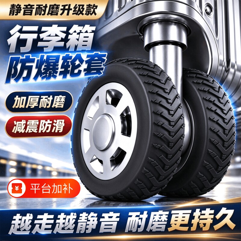 升级行李箱旅行箱轮子静音保护套拉杆箱轱辘万向轮硅胶橡胶圈加厚