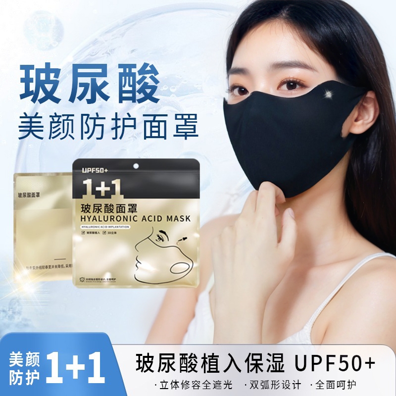 UPF50+夏季冰丝透气可水洗玻尿酸防晒口罩护眼角防紫外线高颜值女