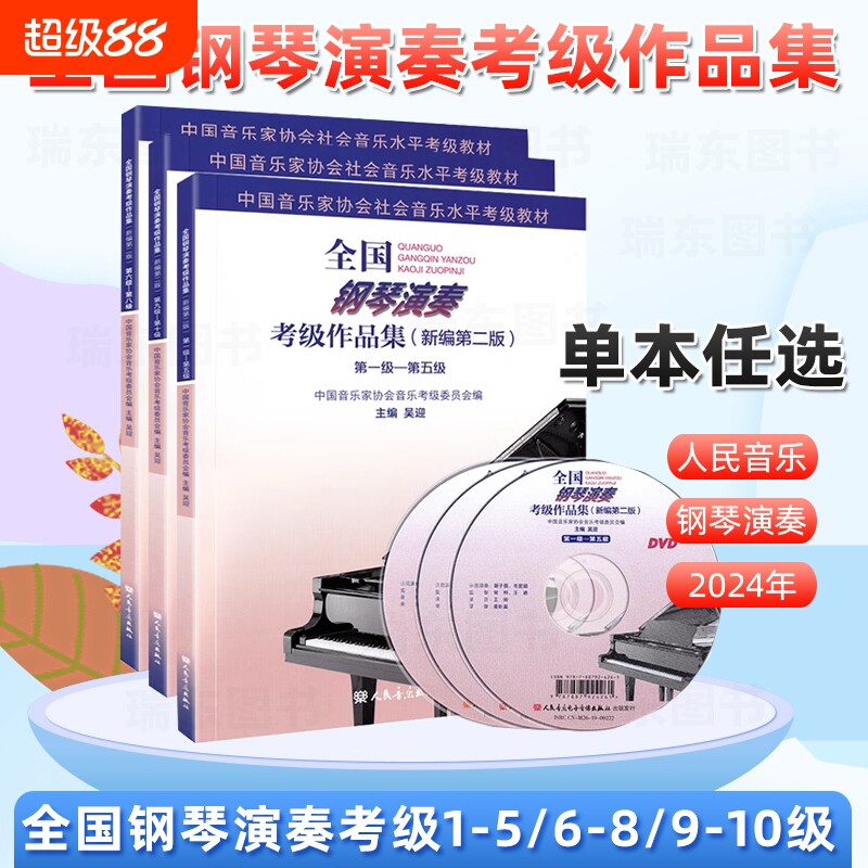 全国钢琴演奏考级作品集1-5级6-8级9-10级新编第二版中国音乐家协会音协钢琴考级教材教程书籍曲谱视频1级-10级一到十级 吴迎 主编
